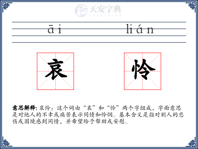 哀怜