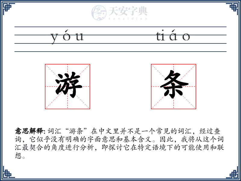 游条