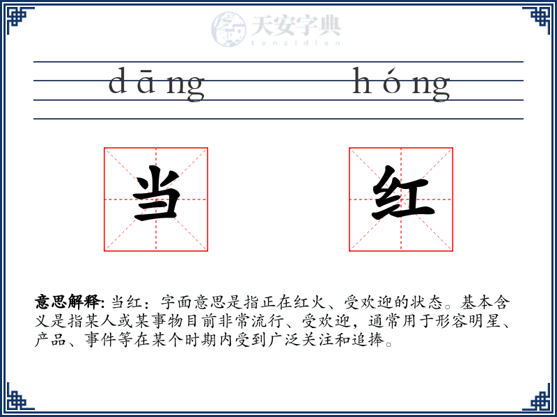 当红
