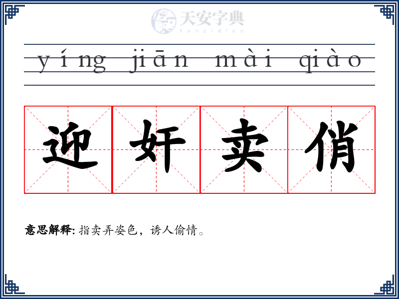 迎奸卖俏