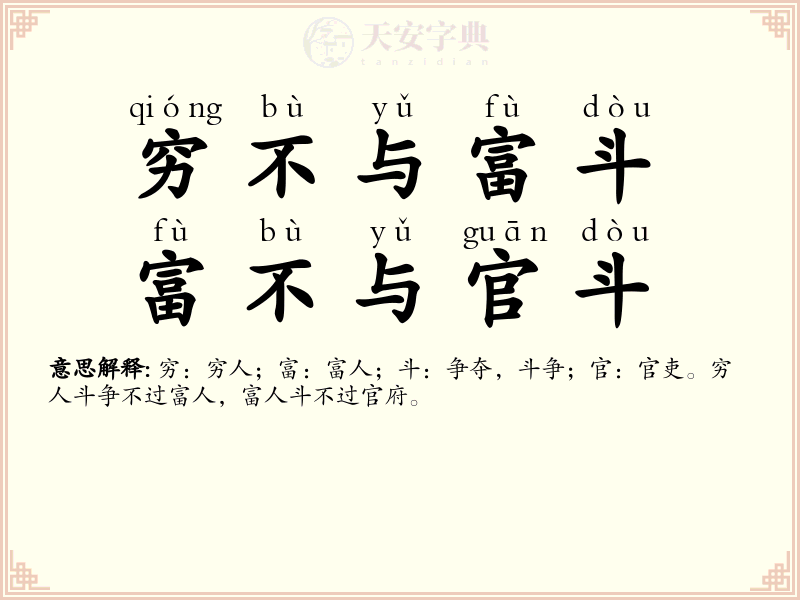 穷不与富斗，富不与官斗