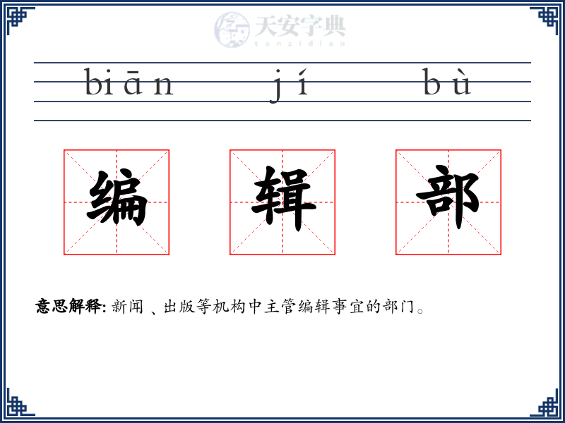 编辑部