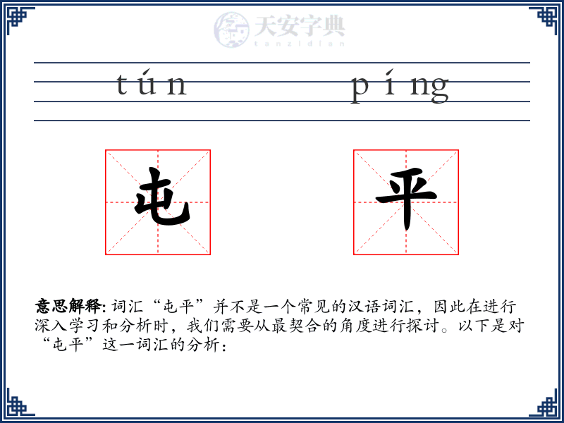 屯平