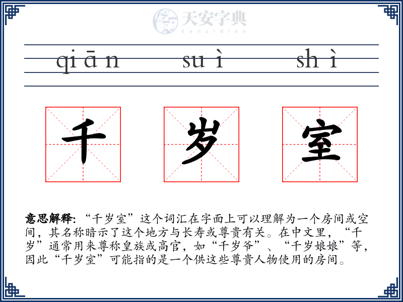 千岁室