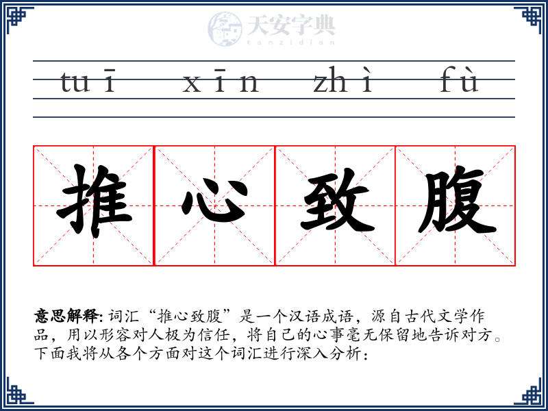 推心致腹