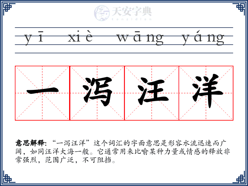 一泻汪洋