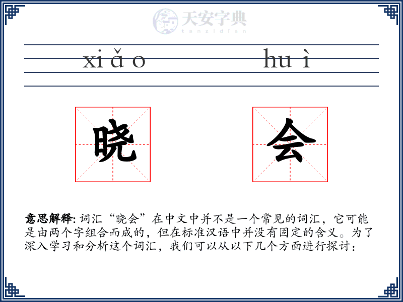 晓会