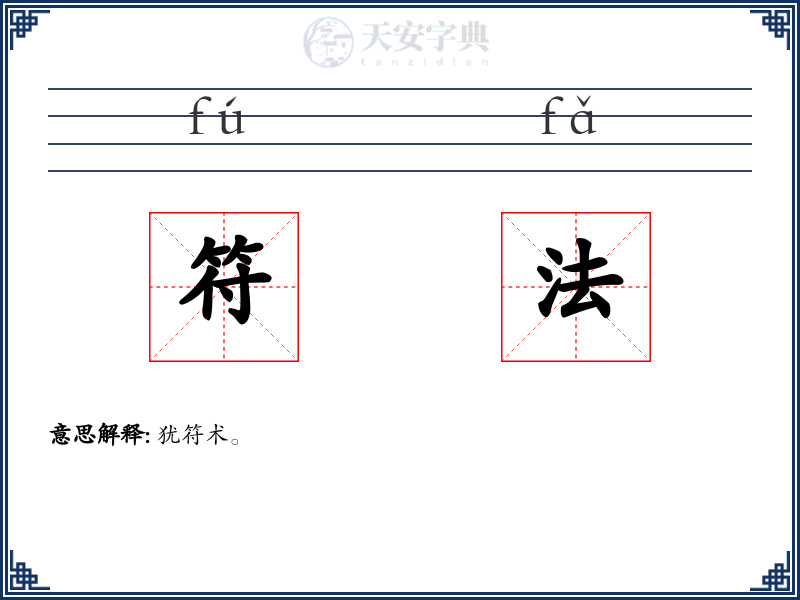 符法