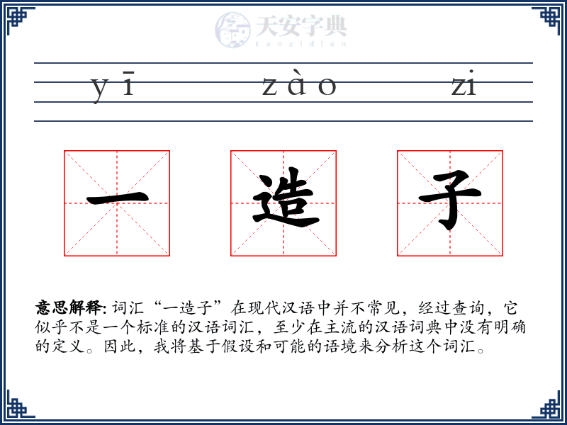 一造子