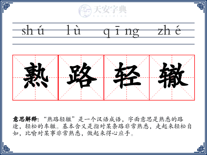 熟路轻辙