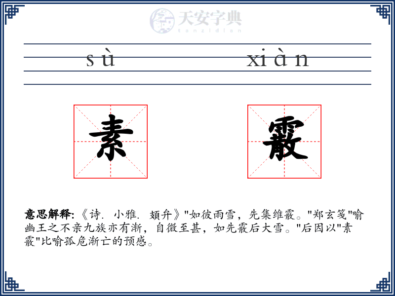 素霰