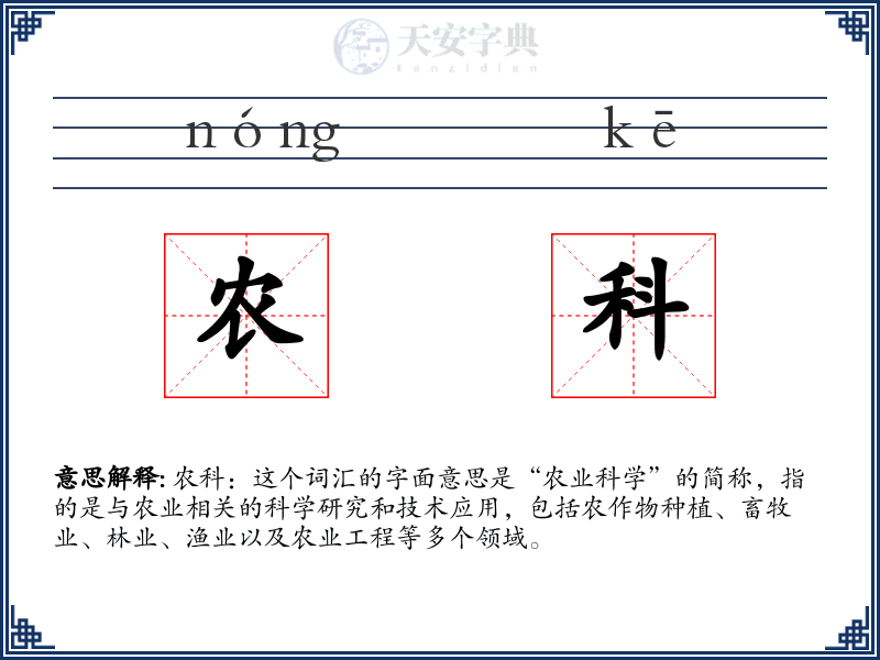 农科