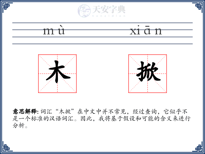 木掀