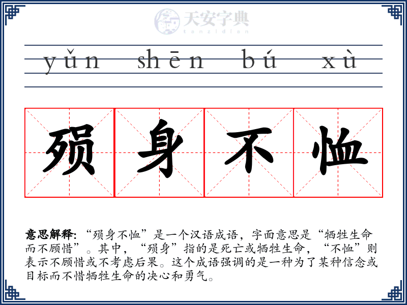 殒身不恤