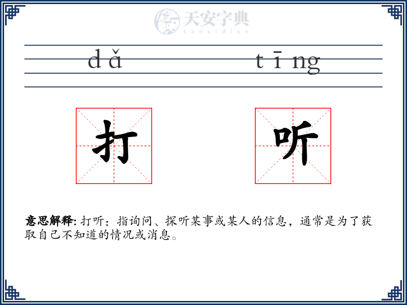 打听