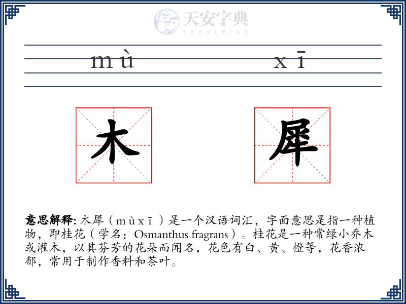 木犀