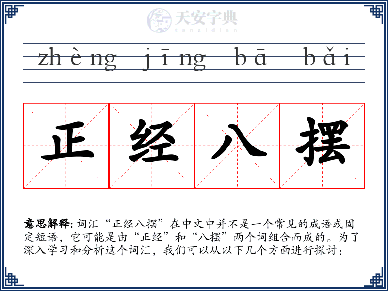 正经八摆