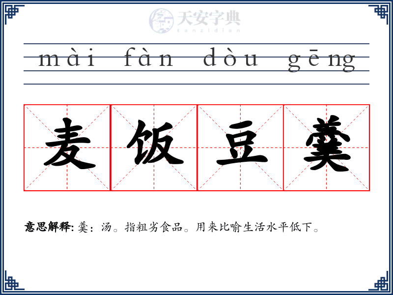 麦饭豆羹