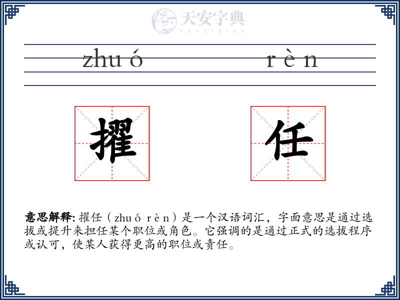 擢任