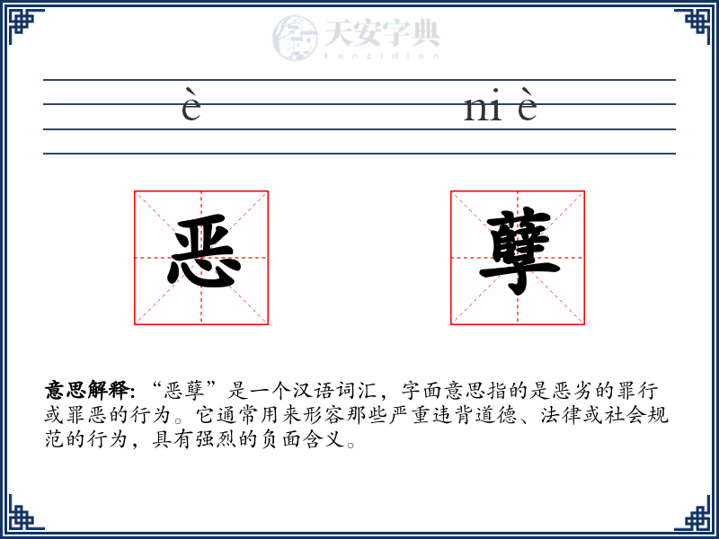 恶孽
