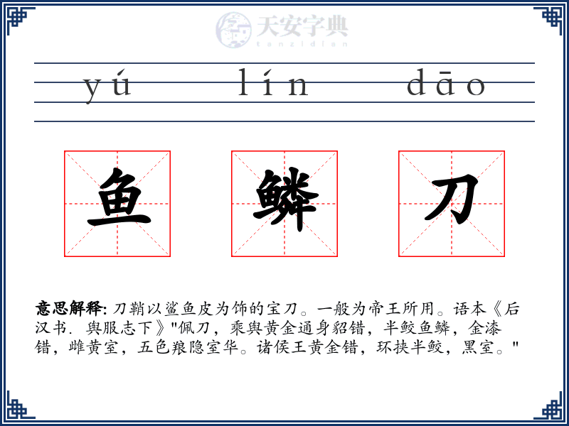 鱼鳞刀