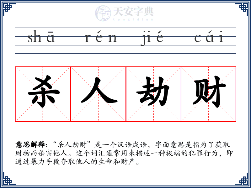 杀人劫财