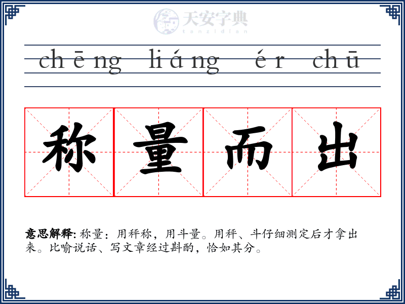 称量而出