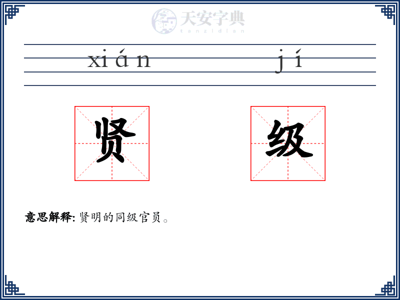 贤级