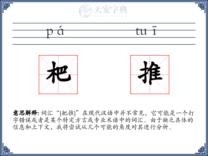 杷推