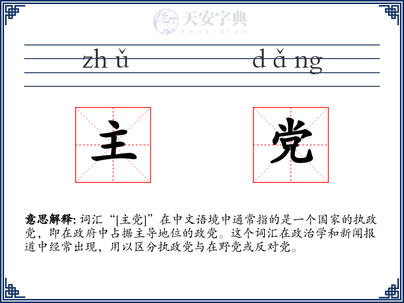 主党