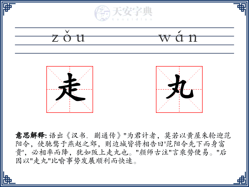 走丸
