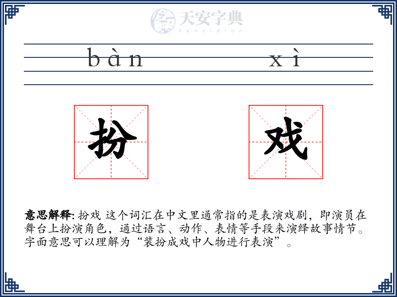 扮戏