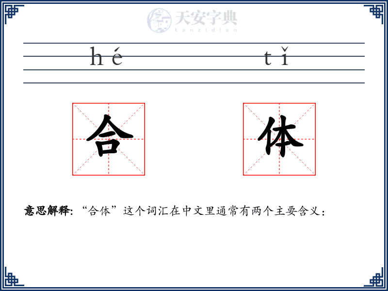 合体