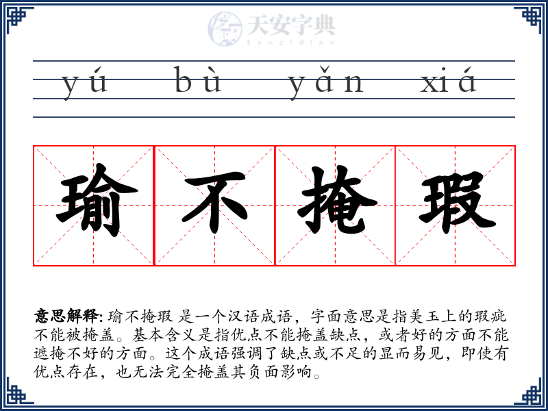 瑜不掩瑕