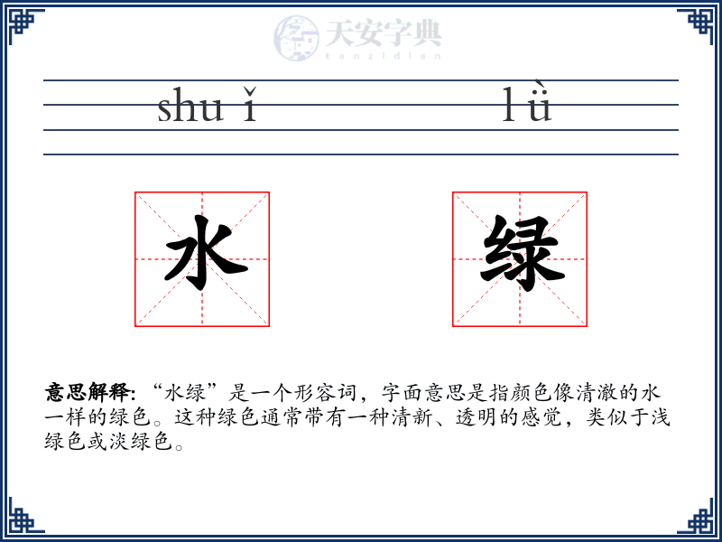 水绿