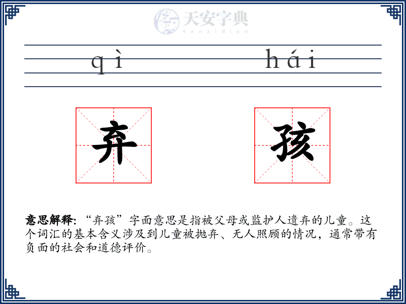弃孩