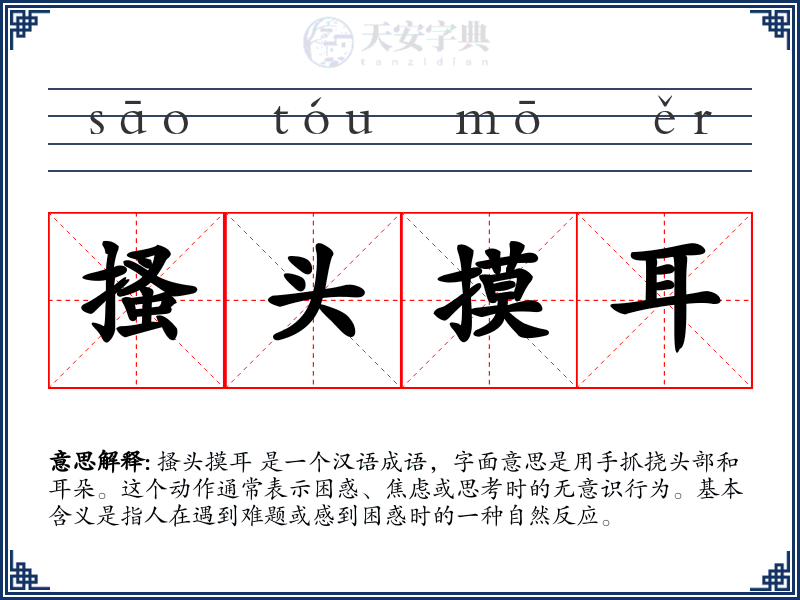 搔头摸耳