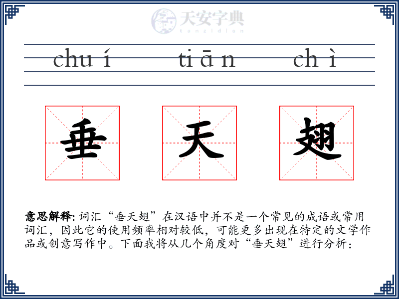 垂天翅