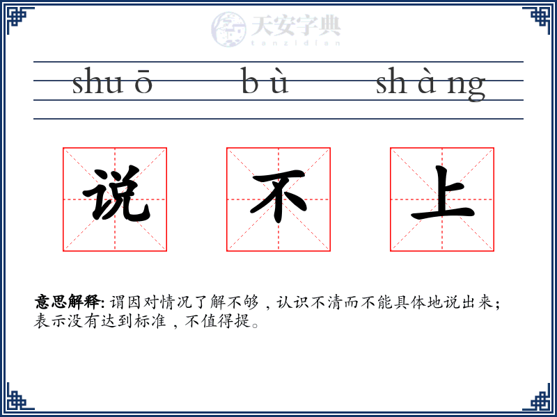说不上