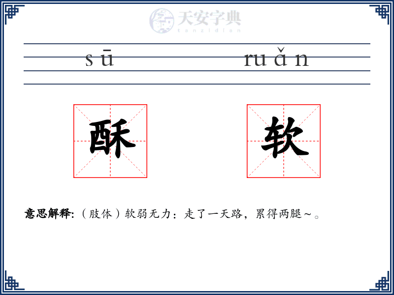 酥软