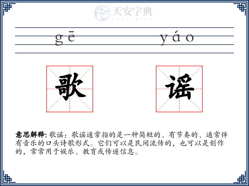 歌谣