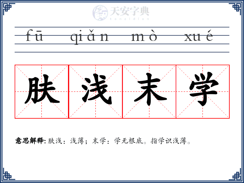 肤浅末学
