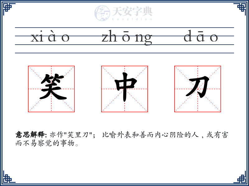 笑中刀