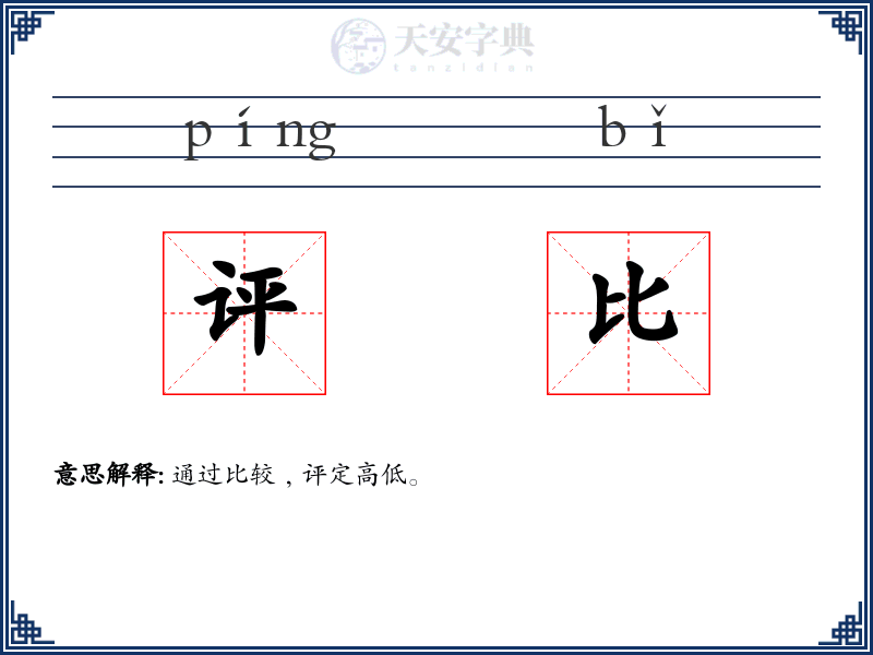 评比