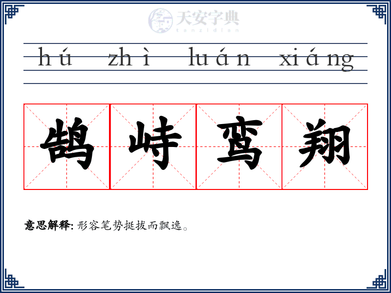 鹄峙鸾翔
