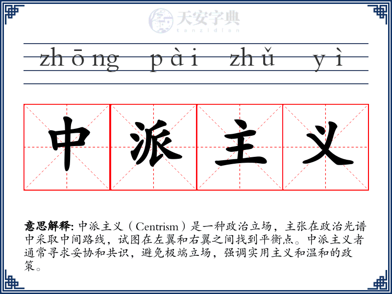 中派主义