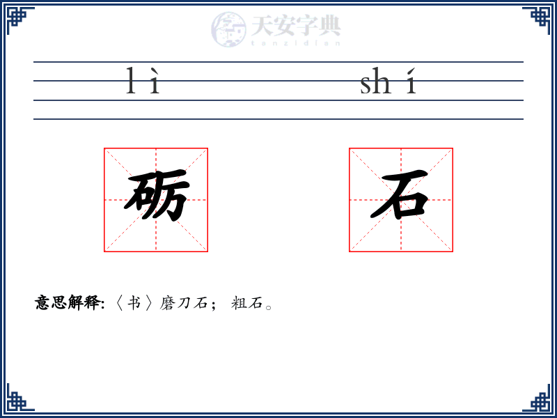 砺石