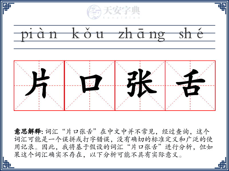 片口张舌
