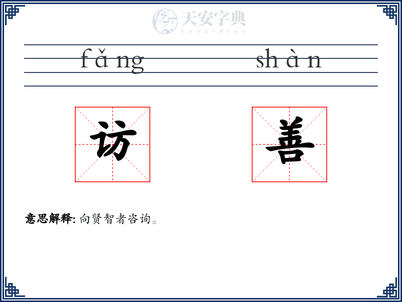 访善