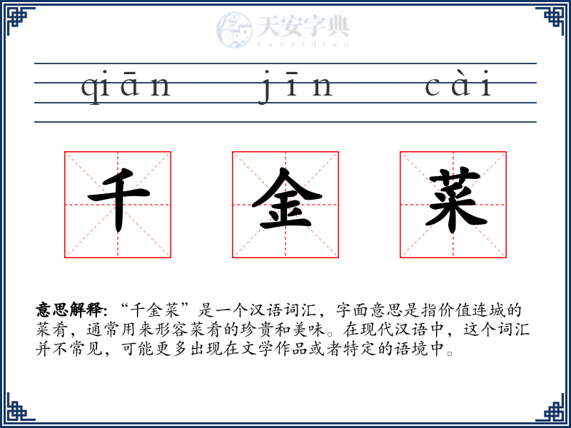 千金菜